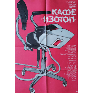 Филмов плакат "Кафе Изотоп" (СССР) - 1977